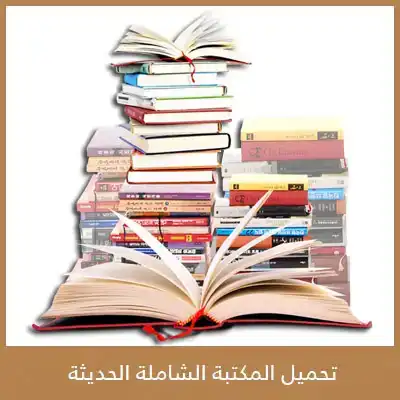 المكتبة الشاملة الحديثة